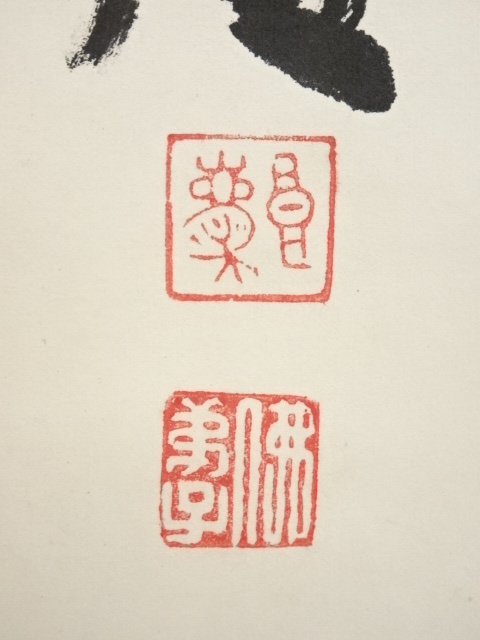 宗sou 清水寺大西良慶筆 「諸悪莫作 衆善奉行」 肉筆紙本掛軸（保護箱